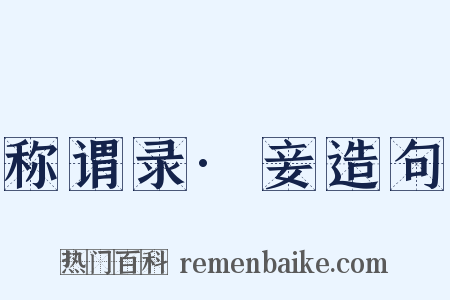 称谓录·妾造句是什么意思的图片